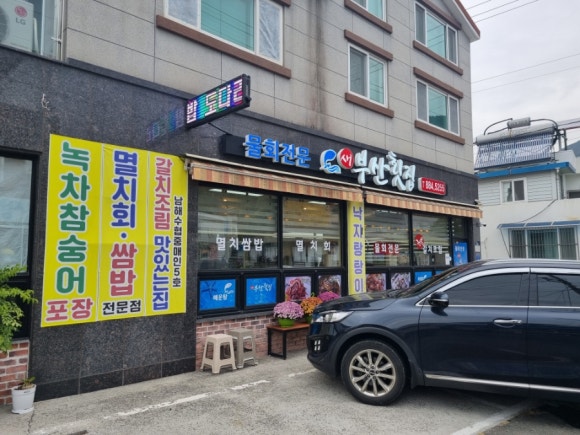 새부산횟집 이미지