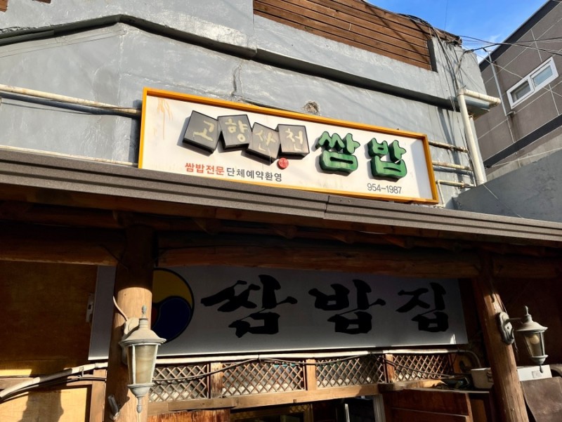 고향산천삼겹살 이미지