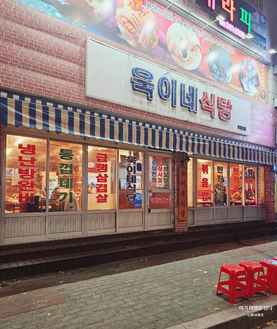 욱이네 밥집 이미지