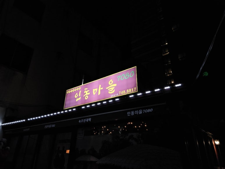 인동마을7080 이미지