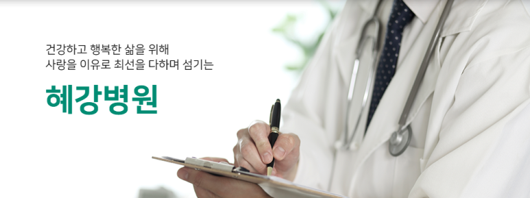 혜강의료재단 이미지