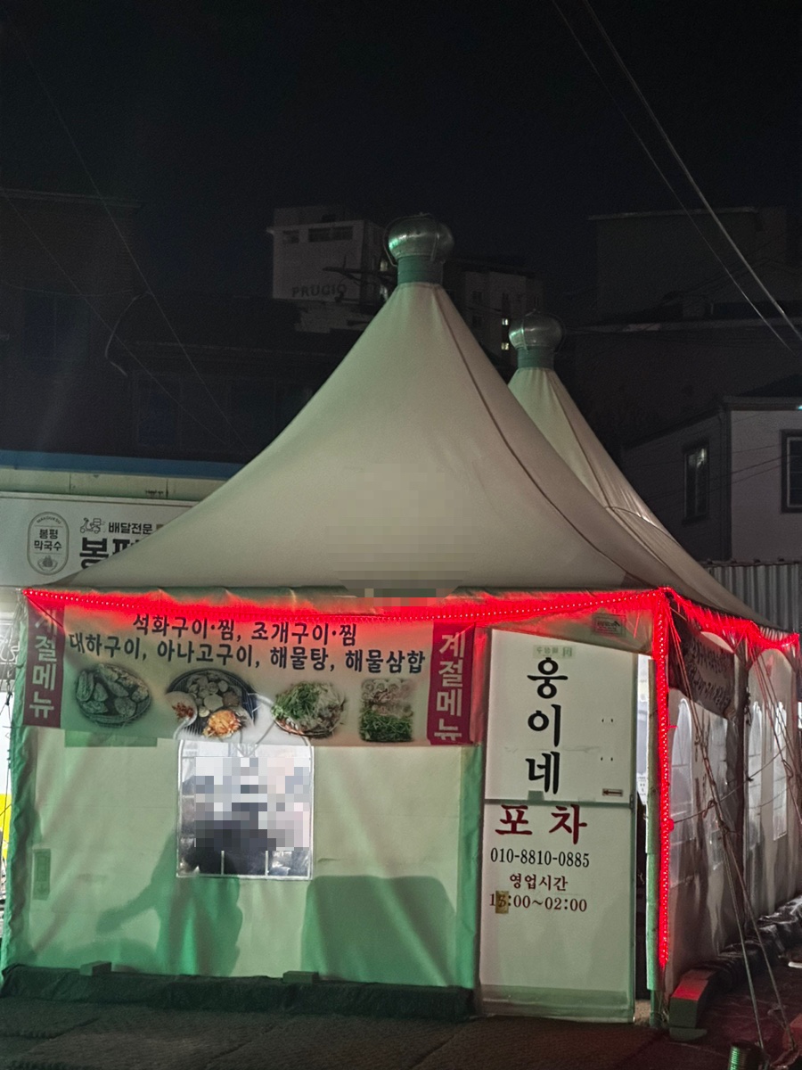 웅이네포차 이미지