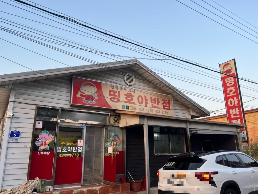 띵호야반점 이미지