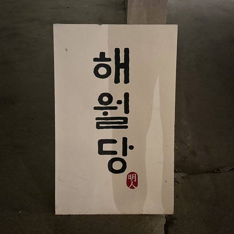해월당간절곶지점 이미지