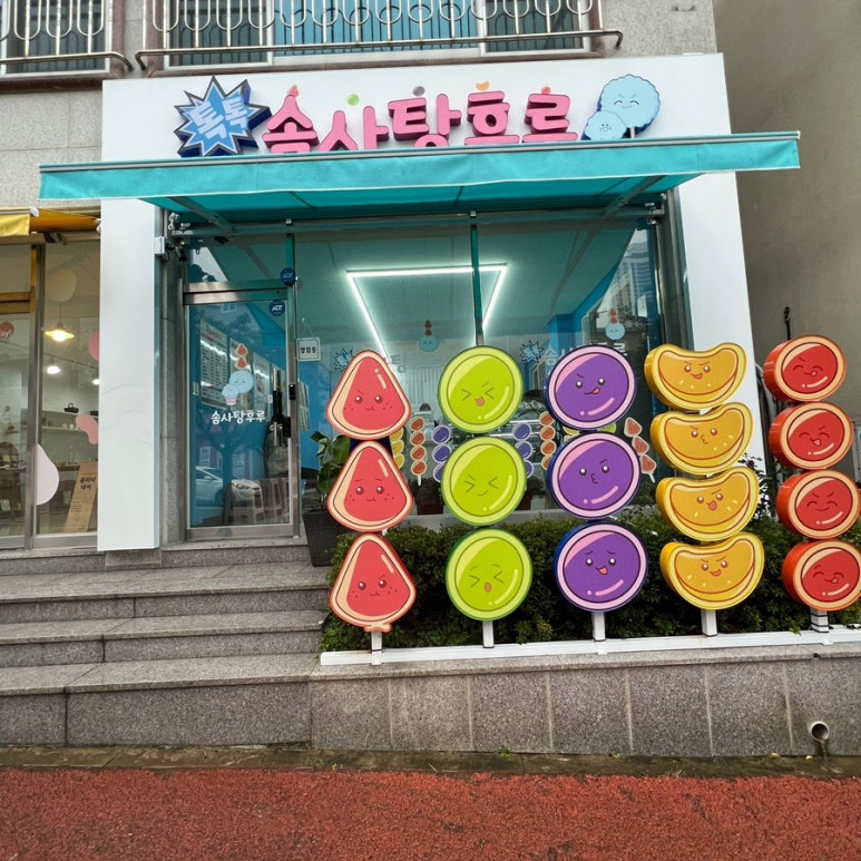 솜사탕후루 이미지