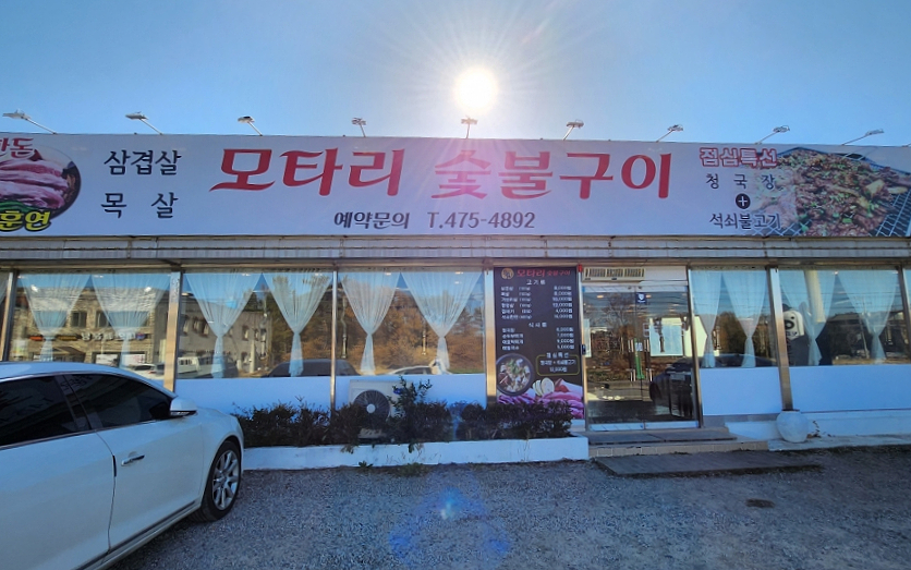 모타리숯불구이 이미지