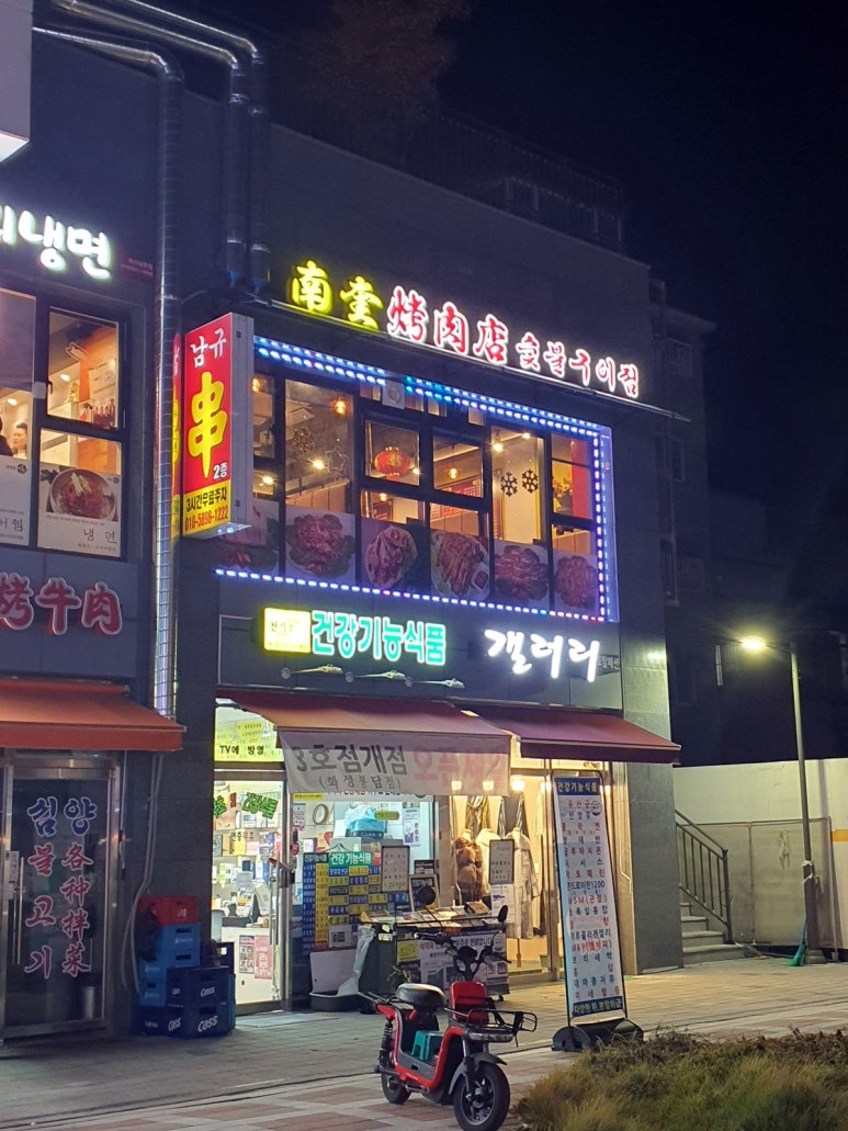남규숯불고기 이미지