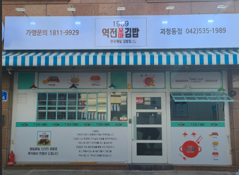 1989역전꼬마김밥 괴정점 이미지