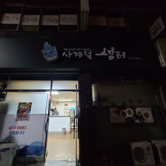 사계절샘터 이미지