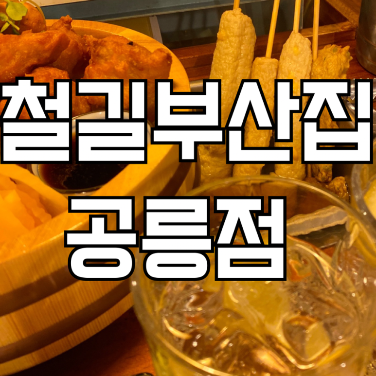 철길 부산집 공릉점 이미지