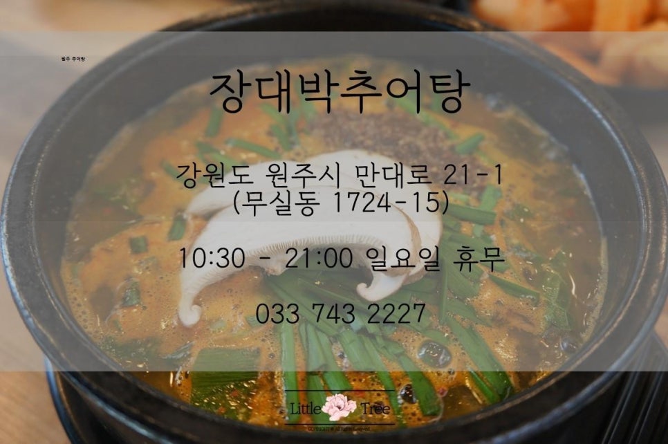 원주추어탕 이미지