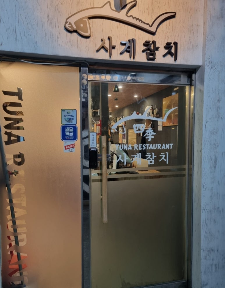 참치사계 이미지