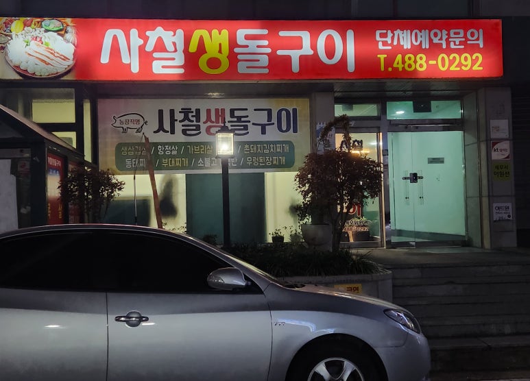 사철생돌구이 이미지