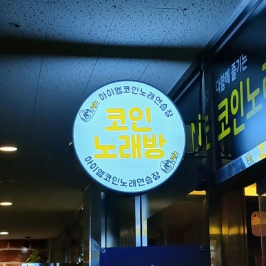 화난문어씨,하루한캔 동탄호수점 이미지