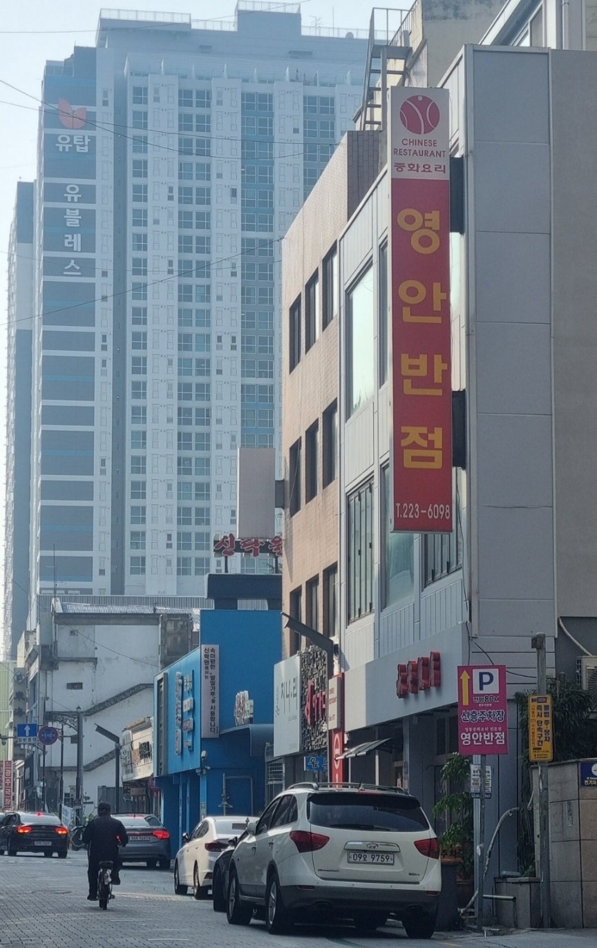 영안반점 이미지