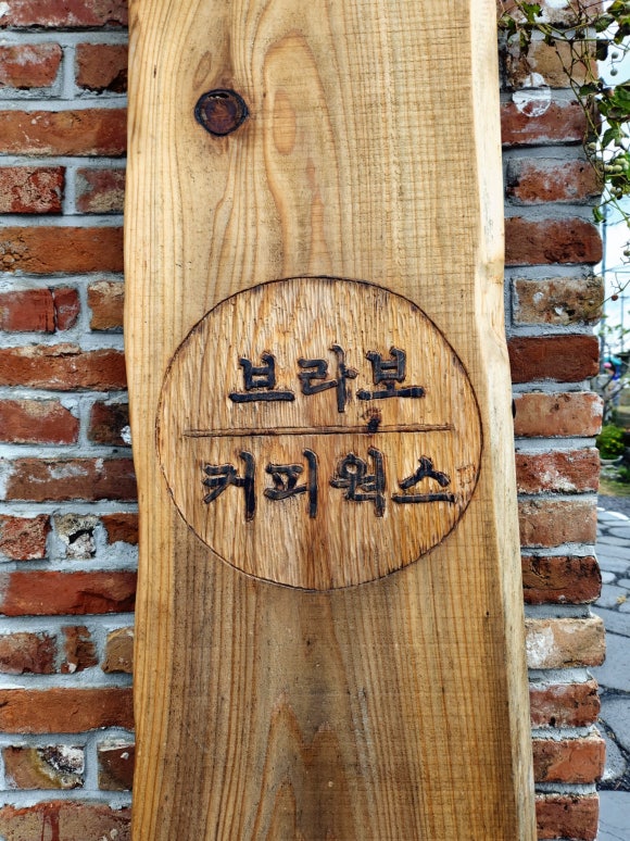 브라보웍스 이미지