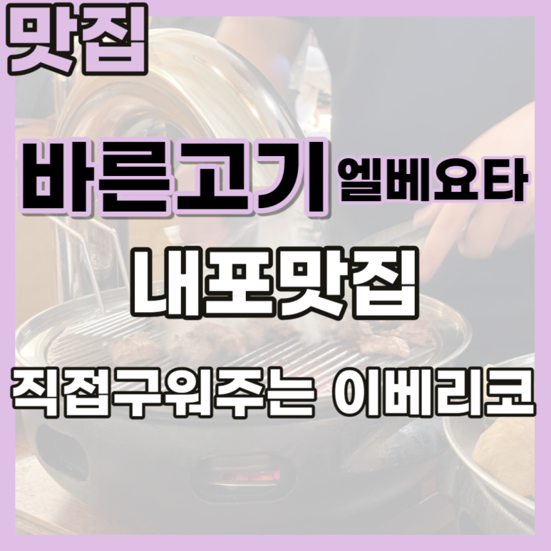 바른고기엘베요타충남도청점 이미지