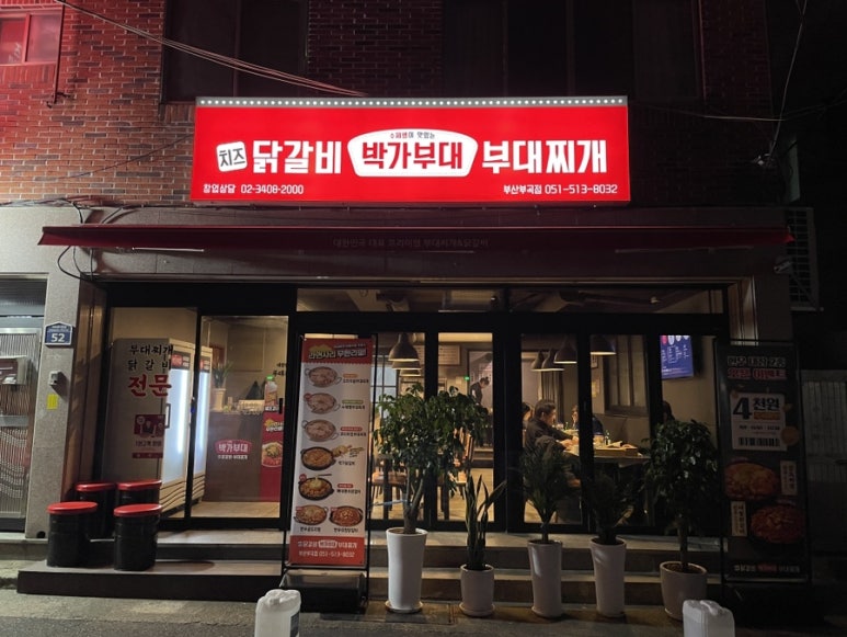 박가부대 부산부곡점 이미지