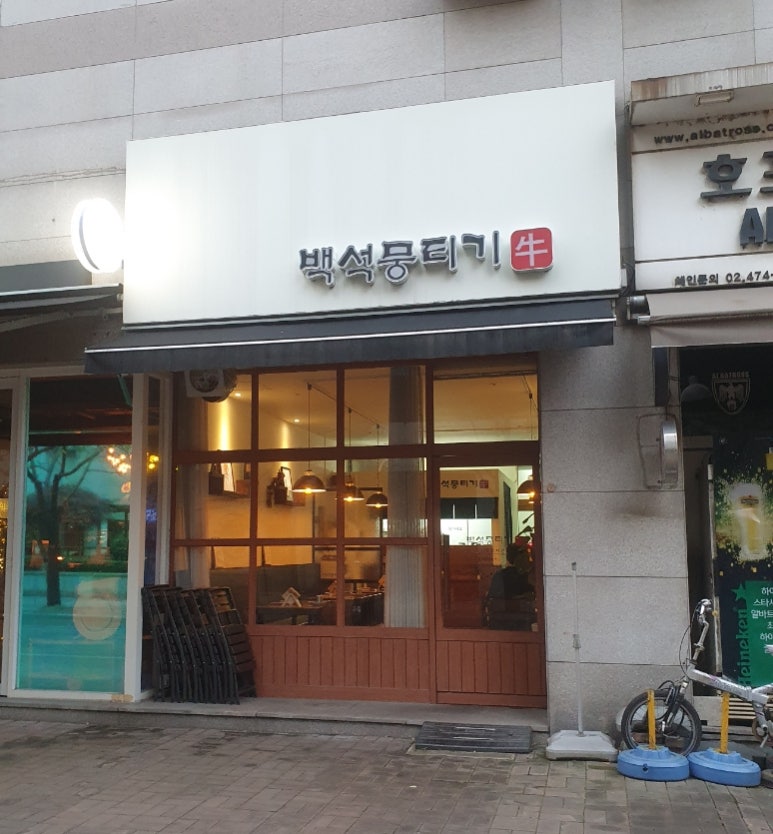 백석뭉티기 이미지