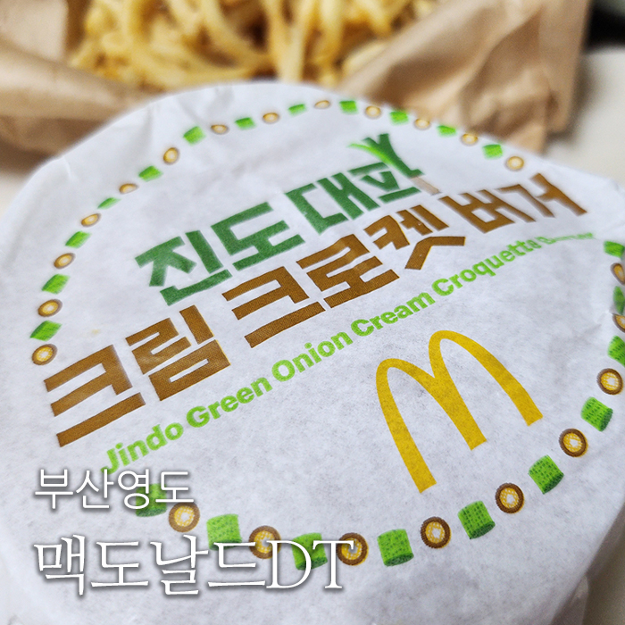 맥도날드부산영도DT점 이미지