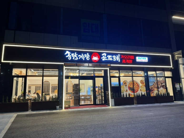 송담게장곤드레(향남) 이미지