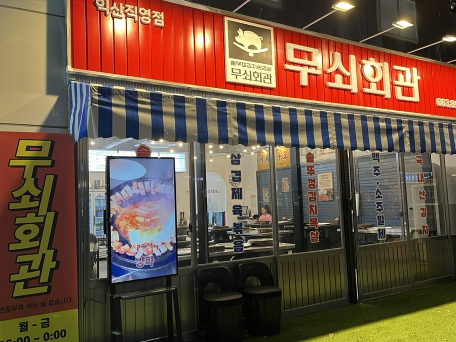 무쇠회관익산 이미지