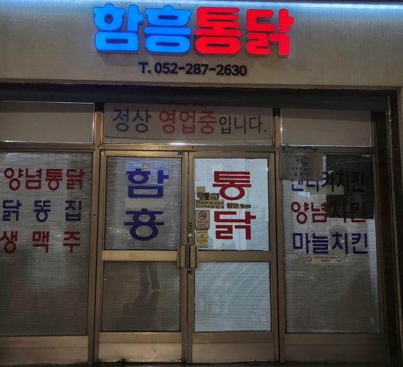 함흥통닭 이미지