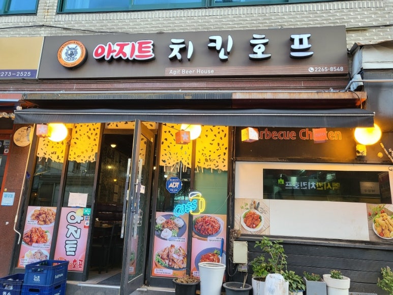 아지트치킨호프 이미지