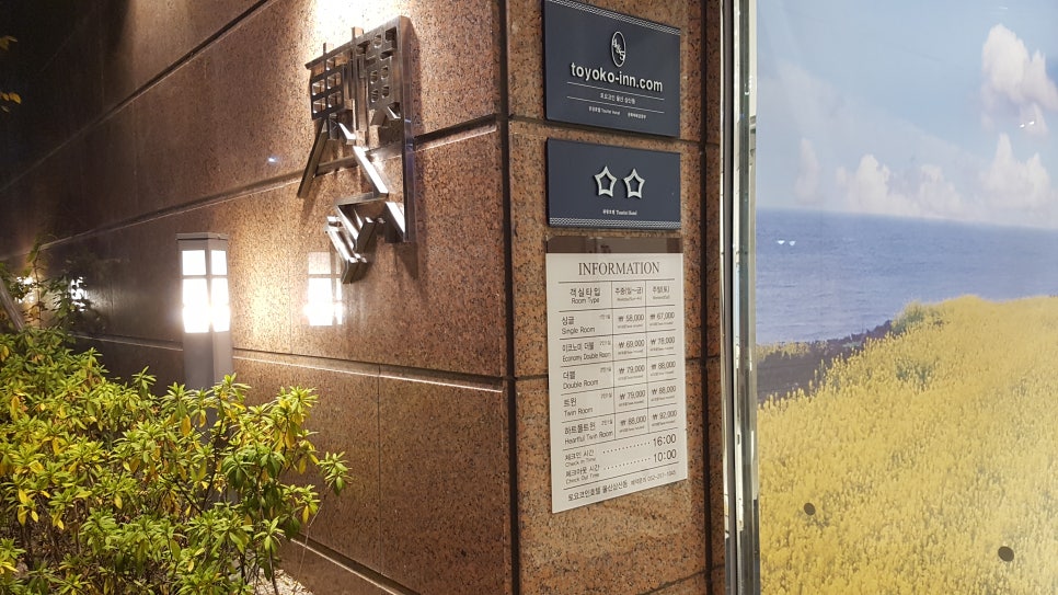토요코인 울산삼산동 이미지