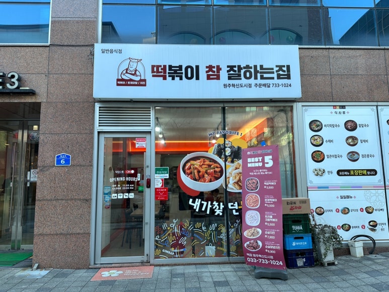 떡볶이참잘하는집떡참원주 이미지