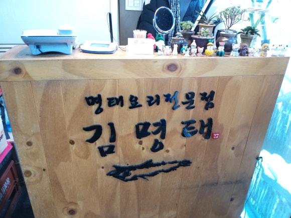김명태고척본점 이미지