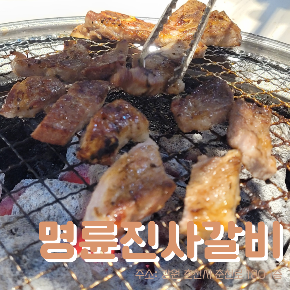 명륜진사갈비춘천효자점 이미지