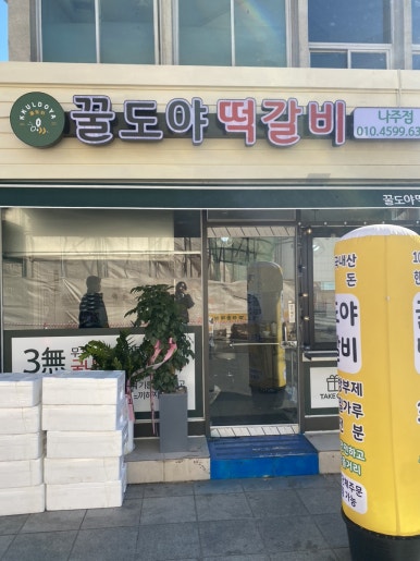 꿀도야 떡갈비 나주점 이미지