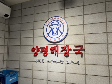 양평해장국 우리집 다음에 맛있는 집 이미지