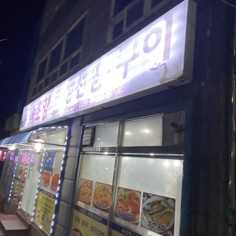 속초집생선찜구이조림 이미지