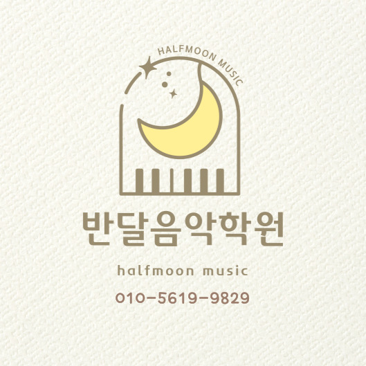 반달음악학원 이미지