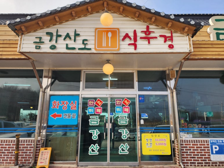 한식뷔페금강산 이미지