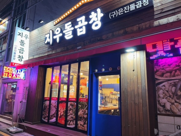 지우돌곱창 이미지
