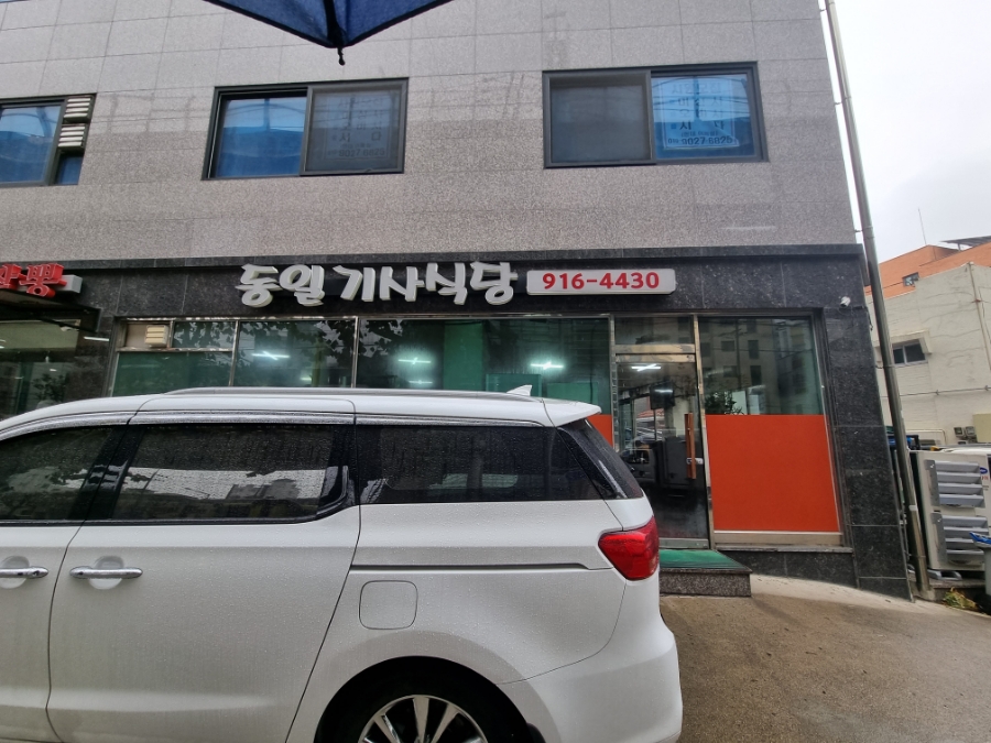 동일기사식당 이미지