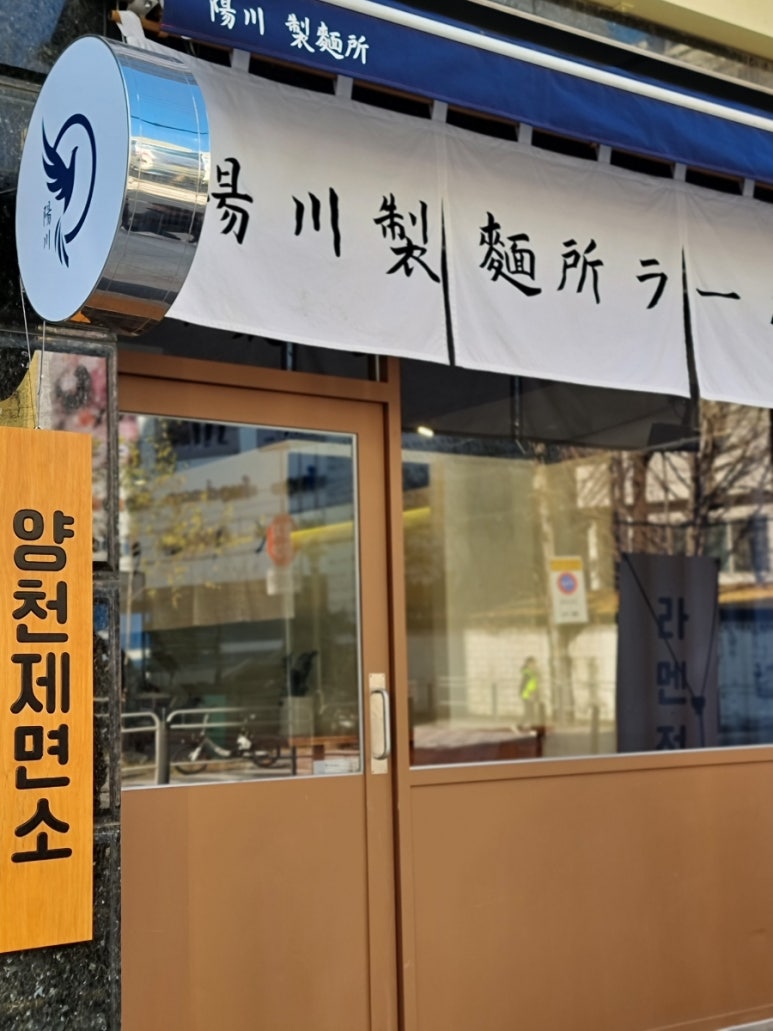 양천제면소 이미지