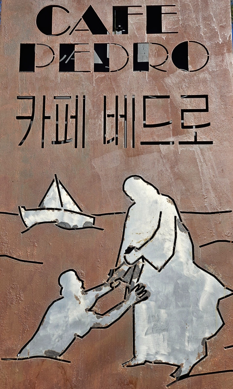 카페베드로 이미지