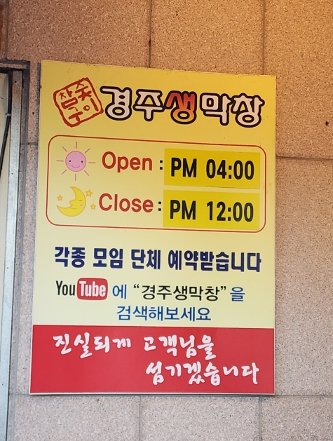 경주생막창 이미지