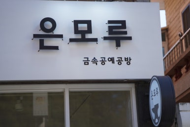 은모루 이미지