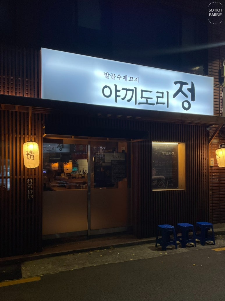 야끼도리정 이미지