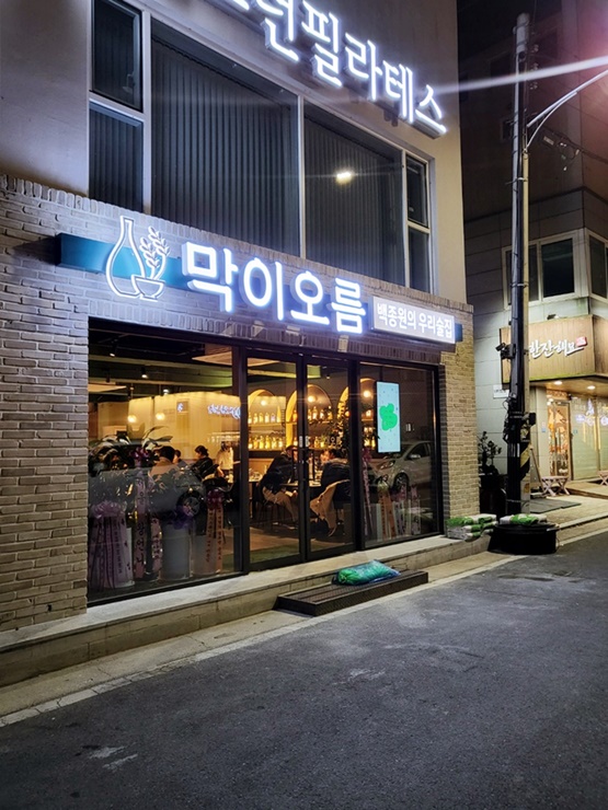 막이오름 경주용황점 이미지