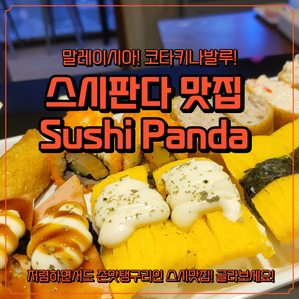 스시판다 이미지