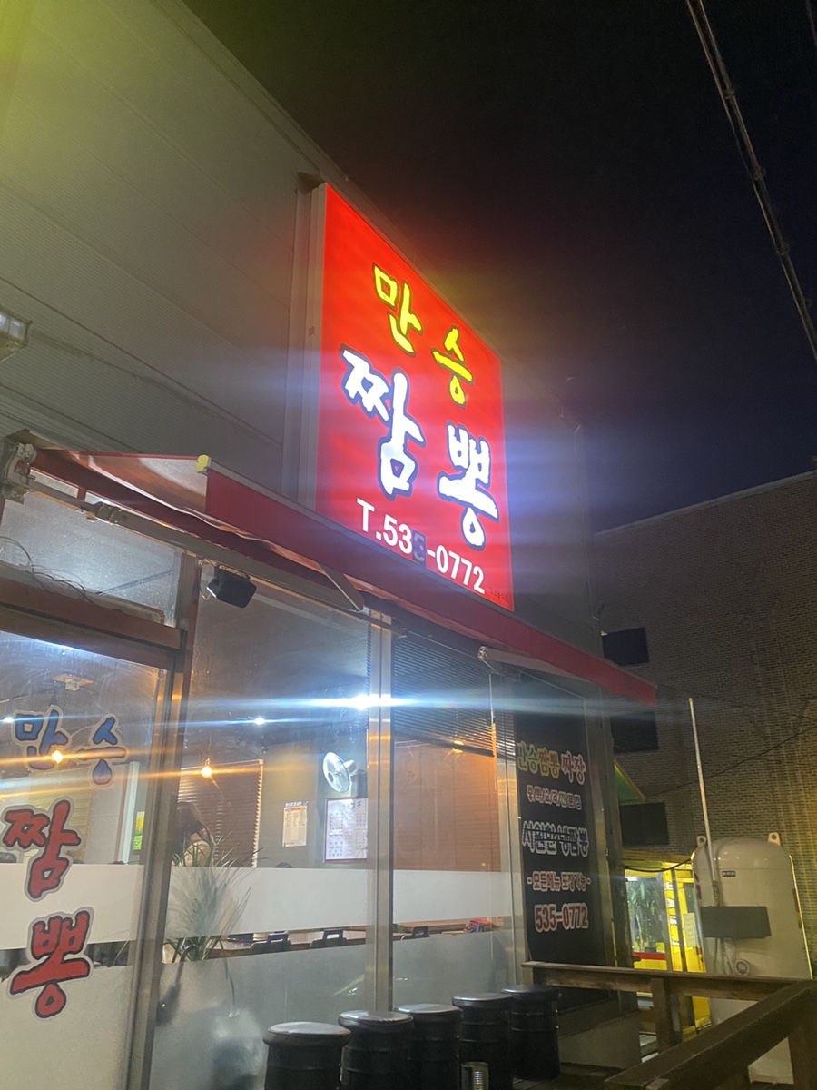 만승짬뽕 이미지
