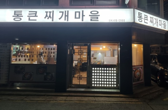 고기와찌개마을 이미지