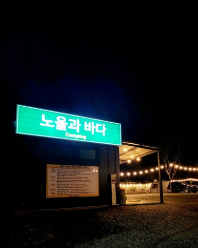 태안노을과바다캠핑앤글램핑 이미지