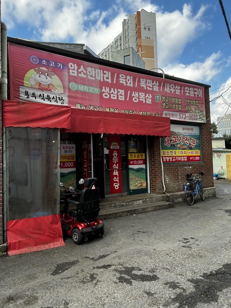 용두식육식당 이미지
